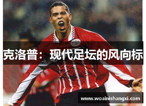 克洛普：现代足坛的风向标