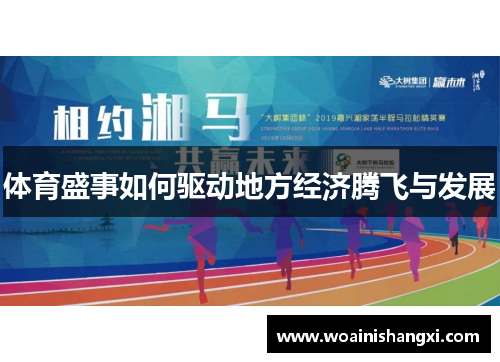 体育盛事如何驱动地方经济腾飞与发展