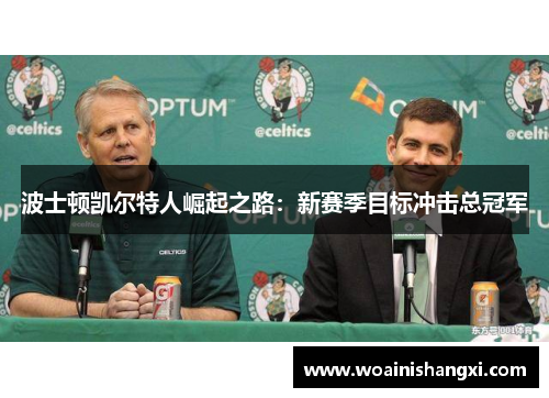波士顿凯尔特人崛起之路：新赛季目标冲击总冠军