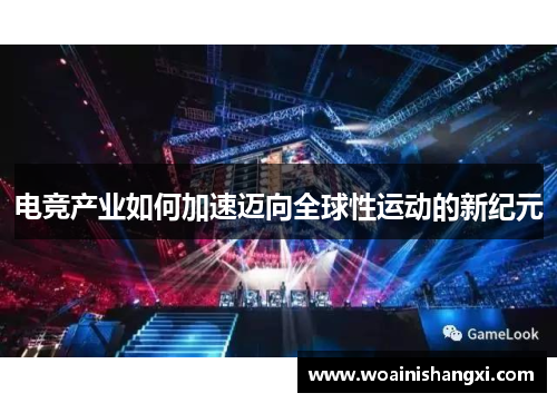 电竞产业如何加速迈向全球性运动的新纪元