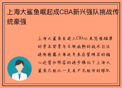 上海大鲨鱼崛起成CBA新兴强队挑战传统豪强