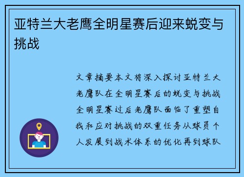 亚特兰大老鹰全明星赛后迎来蜕变与挑战