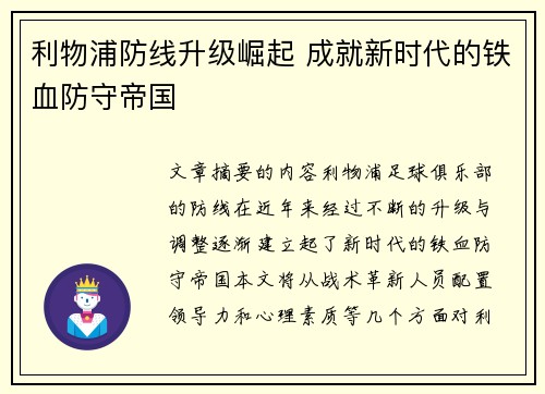 利物浦防线升级崛起 成就新时代的铁血防守帝国