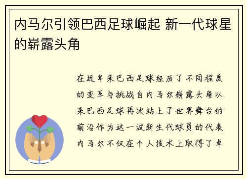 内马尔引领巴西足球崛起 新一代球星的崭露头角