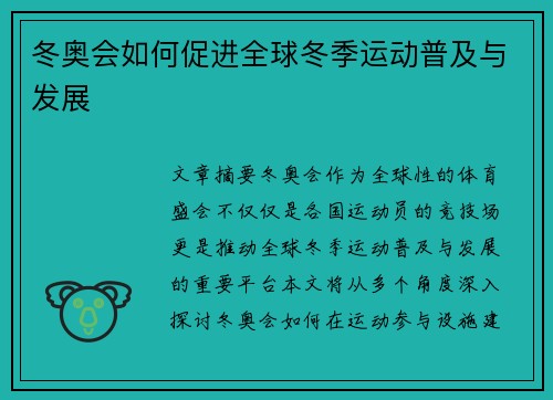 冬奥会如何促进全球冬季运动普及与发展