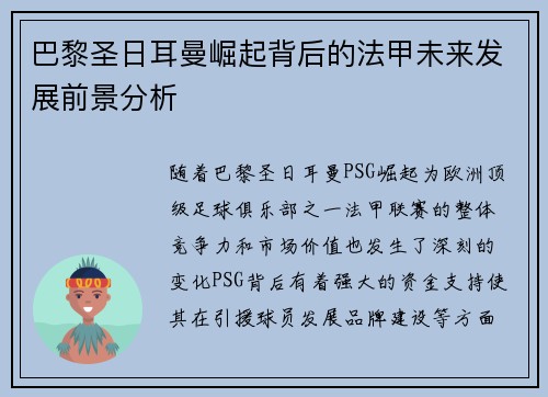 巴黎圣日耳曼崛起背后的法甲未来发展前景分析
