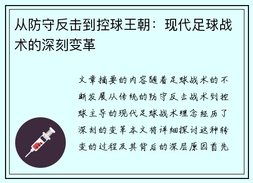 从防守反击到控球王朝：现代足球战术的深刻变革