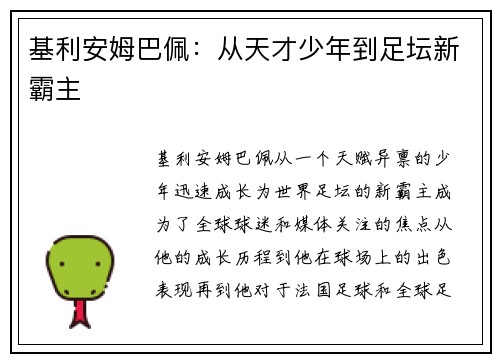 基利安姆巴佩：从天才少年到足坛新霸主