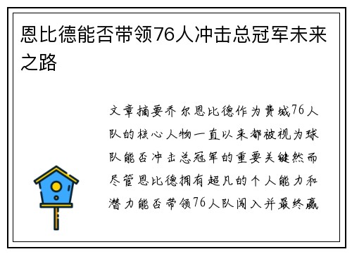 恩比德能否带领76人冲击总冠军未来之路