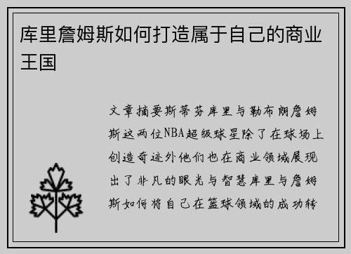 库里詹姆斯如何打造属于自己的商业王国