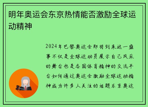 明年奥运会东京热情能否激励全球运动精神