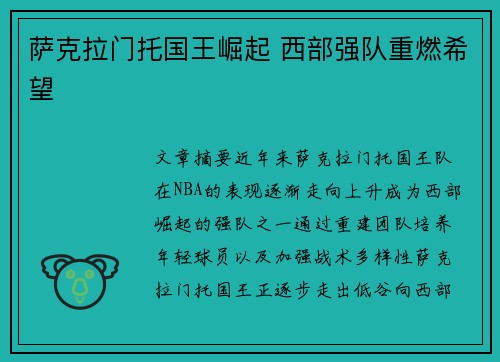萨克拉门托国王崛起 西部强队重燃希望