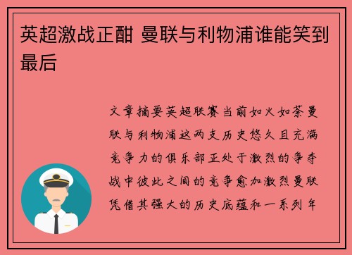 英超激战正酣 曼联与利物浦谁能笑到最后