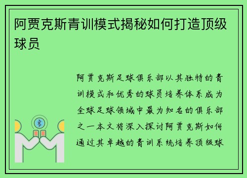 阿贾克斯青训模式揭秘如何打造顶级球员