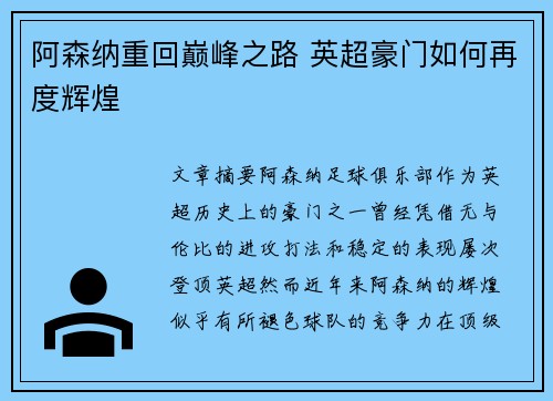 阿森纳重回巅峰之路 英超豪门如何再度辉煌