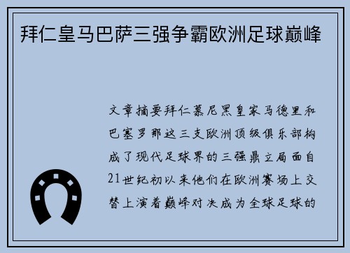 拜仁皇马巴萨三强争霸欧洲足球巅峰