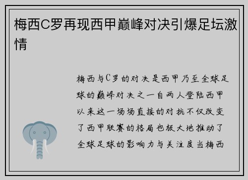 梅西C罗再现西甲巅峰对决引爆足坛激情
