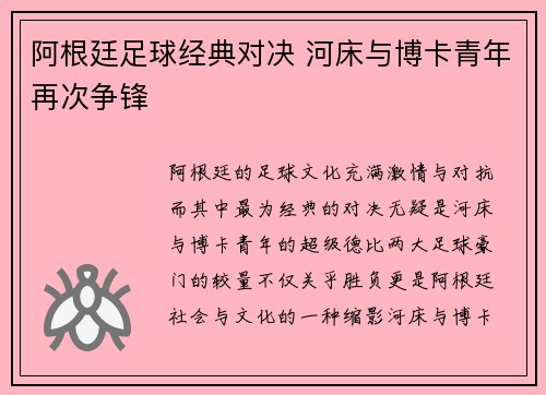 阿根廷足球经典对决 河床与博卡青年再次争锋