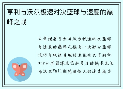 亨利与沃尔极速对决篮球与速度的巅峰之战