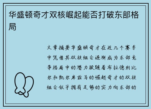 华盛顿奇才双核崛起能否打破东部格局