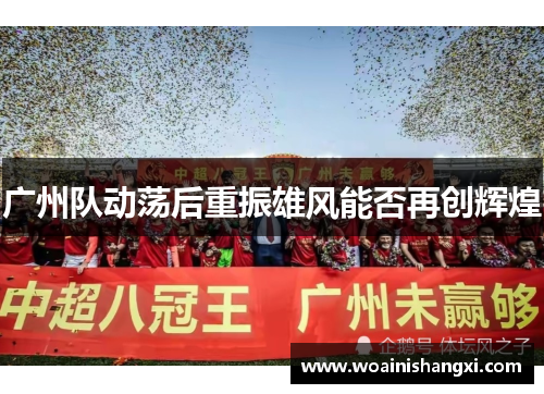 广州队动荡后重振雄风能否再创辉煌