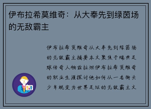伊布拉希莫维奇：从大奉先到绿茵场的无敌霸主