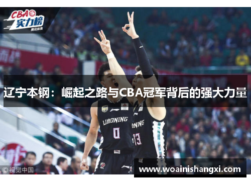 辽宁本钢：崛起之路与CBA冠军背后的强大力量