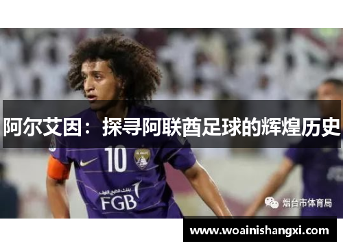 阿尔艾因：探寻阿联酋足球的辉煌历史