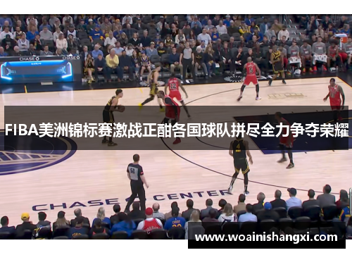FIBA美洲锦标赛激战正酣各国球队拼尽全力争夺荣耀