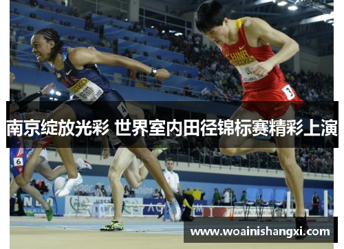 南京绽放光彩 世界室内田径锦标赛精彩上演