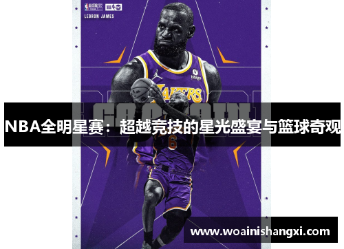 NBA全明星赛：超越竞技的星光盛宴与篮球奇观