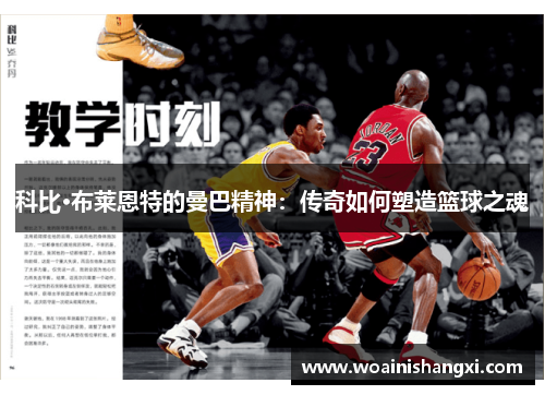 科比·布莱恩特的曼巴精神：传奇如何塑造篮球之魂