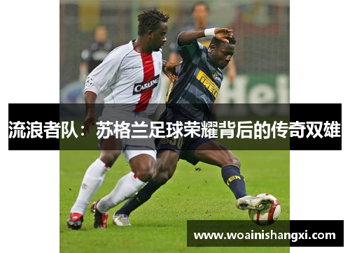 流浪者队：苏格兰足球荣耀背后的传奇双雄