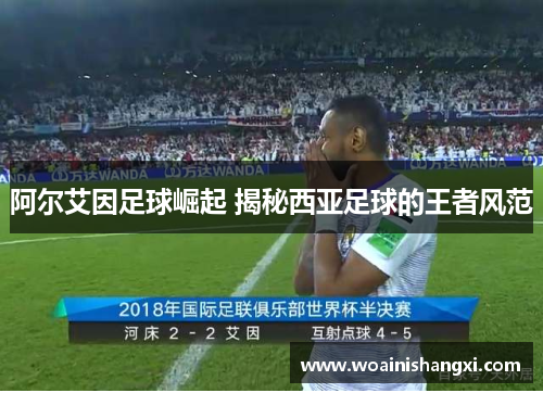阿尔艾因足球崛起 揭秘西亚足球的王者风范