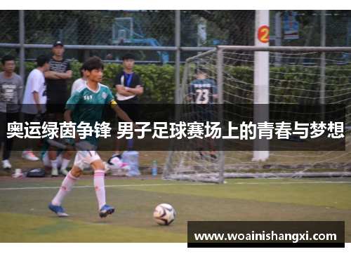 奥运绿茵争锋 男子足球赛场上的青春与梦想