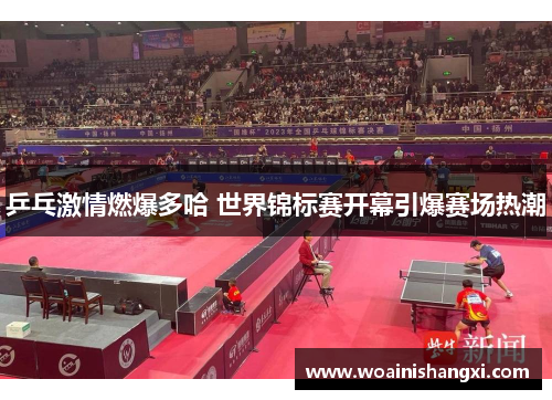 乒乓激情燃爆多哈 世界锦标赛开幕引爆赛场热潮