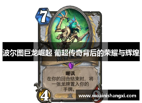 波尔图巨龙崛起 葡超传奇背后的荣耀与辉煌