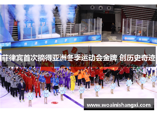 菲律宾首次摘得亚洲冬季运动会金牌 创历史奇迹