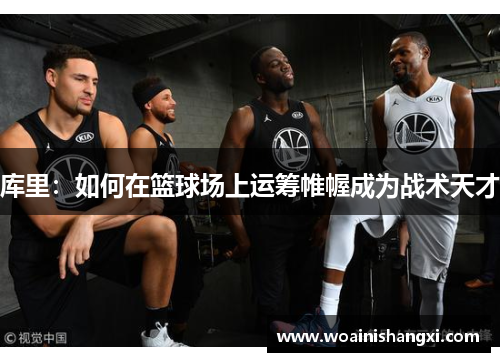 库里：如何在篮球场上运筹帷幄成为战术天才