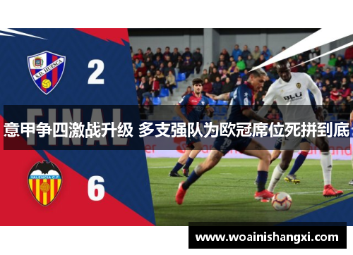 意甲争四激战升级 多支强队为欧冠席位死拼到底