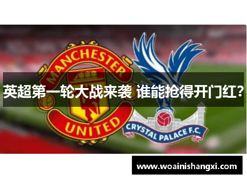 英超第一轮大战来袭 谁能抢得开门红？