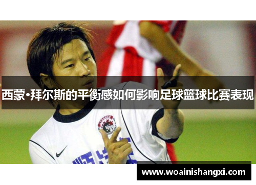 西蒙·拜尔斯的平衡感如何影响足球篮球比赛表现