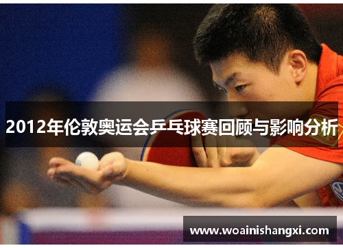 2012年伦敦奥运会乒乓球赛回顾与影响分析
