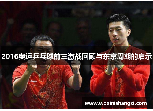 2016奥运乒乓球前三激战回顾与东京周期的启示