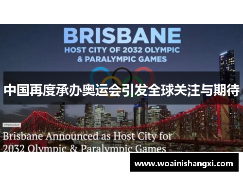 中国再度承办奥运会引发全球关注与期待