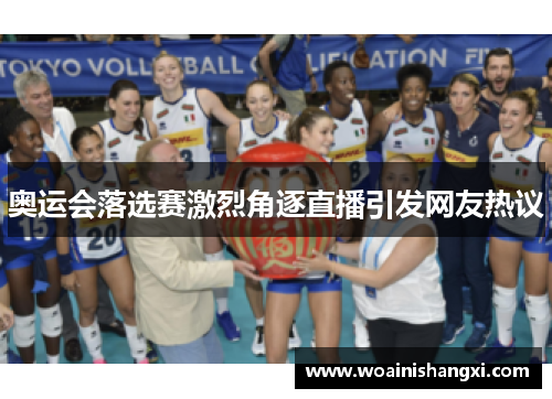 奥运会落选赛激烈角逐直播引发网友热议