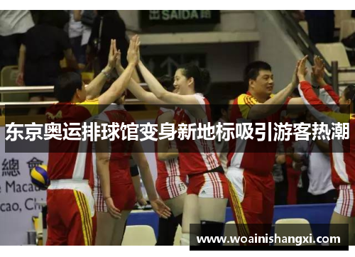 东京奥运排球馆变身新地标吸引游客热潮