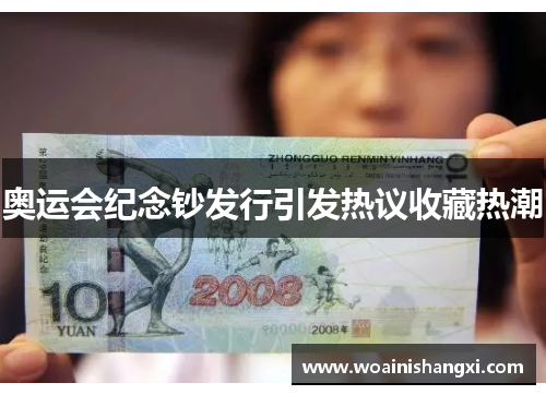 奥运会纪念钞发行引发热议收藏热潮