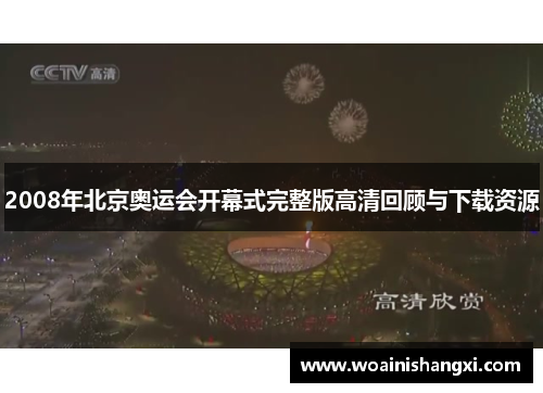 2008年北京奥运会开幕式完整版高清回顾与下载资源