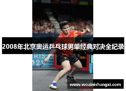2008年北京奥运乒乓球男单经典对决全纪录